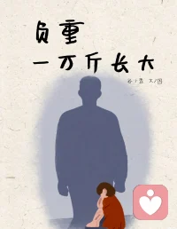 负重……一万斤长大的我们
 大多数人一路走来，好似身负万斤重担前行。生活的琐碎、心头的委屈、无人理解的困顿层层叠加，压得步履沉沉。无数个独处的时刻，独自消化焦虑与内耗，咽下难言的心酸，在沉默里慢慢自愈。
 
那些沉甸甸的过往没有压垮身躯，反倒沉淀出沉稳心性。历经世事打磨，学会收敛情绪、包容缺憾，懂得换位思考、温柔待人。过往万斤负重，终化作成长的底气。如今静心倾听旁人悲欢，以切身阅历共情迷茫，用踏实陪伴，承接每一份无处安放的心事。