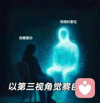 以第三视角去看自己，观察自己。
所以，被事情和情绪困扰自己时，
真的可以试试“用第三视角”看自己！
其实说到第三视角，我还挺有画面感的，
因为我之前打坐的时经常会看到另一个我，在观察着我。
总之，要意识到身体之外还有一个我，
把这个我作为肉体的你的观察者，
我观察我自己，我看着我正在做这件事，
我观察我的情绪，我看到我愤怒了、焦虑了…
觉知到了知而止。
不是不允许自己发火，
而是知道自己随时可以停止。配图