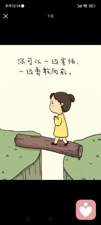 你可以一边害怕，一边前行
恐惧不是你需要消除的敌人，而是身体里为了保护你而启动的原始程序。勇敢从来不是“没有恐惧”，而是“恐惧还在，但你选择不让它决定你的行动”。
 
为什么你会觉得必须先不怕才能勇敢？ 童年时，你在恐惧中独自承受，没有被安抚和陪伴着继续前进的经历——你学到的是“恐惧是不能承受的”。你发展出“必须消除恐惧才能行动”的完美条件信念，陷入“怕-等不怕-更怕-更不敢动”的恶性循环。恐惧在等待中只会越长越大，永不自动消失。
真相是什么？ 恐惧和勇敢不是二选一——它们可以同时存在。真正限制你的不是恐惧本身，而是你对恐惧的解释——“我必须先消除它才能行动”。而在行动中，恐惧才会被转化，不是在等待中。
“恐惧和恐慌不是敌人，它们被设计出来是为了保护我们。”
 如何做到一边害怕一边勇敢？
首先，带着好奇问自己“这个恐惧在保护我什么？它是用童年的地图在判断现在的路吗？”；
其次，从低风险行动开始练习——你可以一边心跳加速，一边拨出那个电话；
最后，重新定义勇敢——不是“不害怕”，而是“害怕但不退缩”。你不需要先变成无所畏惧的人——你只需要在害怕时对自己说：“我听到了警报。但这一次，方向盘在我手里。”然后迈出那一步——你就已经是勇敢的人了。
 
-配图