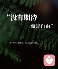 放下对伴侣的期待，找回自己的力量。
婚姻里最孤独的时刻不是一个人吃饭睡觉，而是你在枕边人的眼里渐渐变得透明。
你说累，他觉得你矫情，你倾诉，他说你想说的太多，你期待，他让你洗洗睡，没有期待就是自由。折磨我们的不是婚姻，而是那个总在期待回应的自己。
这个世界只有三件事，老天的事，别人的事，自己的事，但是女人的烦恼往往总在于，忧心老公的事业，焦虑孩子的成绩，纠结婆家的看法，但是唯独忘了自己的人生。
让花成花，让树成树。
你把家收拾的一尘不染，他可能觉得你没事儿找事儿，你省吃俭用，为家庭打算，他可能认为你在抠抠搜搜。停止用自己的尺子丈量对方，把精力从“他应该怎样怎样”“转移到我想要什么，我该怎么做”。
婚姻不是谁改造谁，而是两个完整的人并肩前行，《次第花开》中说无常是生命的底色，婚姻更是如此，曾经的海誓山盟会变，热恋的激情也会褪色，这不是谁的错，这是生活的真相，把期待降到最低，所有的遇见都是礼物，当你不再强求对方改变，反而能看见他最真实的样子。
季羡林先生说的透彻，“人间万千光景，苦乐喜忧，跌宕起伏，除了自己，他人爱莫能助。”指望别人感同身受，就像期待旱季的荷塘开花。
凌晨流泪后的自我疗愈，委屈咽下后的默默成长，这些无人知晓的时刻，都在让你变得更加强大。婚姻最好的状态不是谁依附谁，而是两棵树并肩成长，放下期待，专注自我，接纳无常，内在丰盈。配图