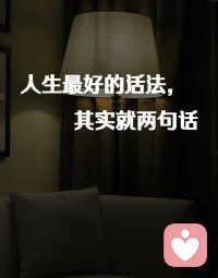 人生最好的活法，其实就是两句话。
“把自己当回事”你的感受比道理重要。
“别太把别人当回事，别人的课题让他自己去背”配图