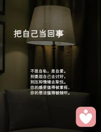 人生最好的活法，其实就是两句话。
“把自己当回事”你的感受比道理重要。
“别太把别人当回事，别人的课题让他自己去背”配图