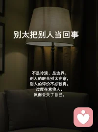 人生最好的活法，其实就是两句话。
“把自己当回事”你的感受比道理重要。
“别太把别人当回事，别人的课题让他自己去背”配图