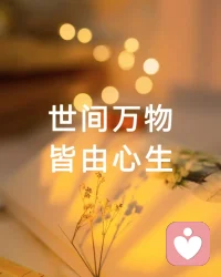 别人怎么对你，反映了他的内心，
不要轻易被别人动摇你的心，
这是一个很重要的道理。
 
别人怎么对你，
并不能反映你是一个什么样的人，
而是反映着他是一个什么样的人，
反映着他的内心。
这在心理学上也叫投射。
 
不知道你有没有发现，
有些人即使身心疲惫，
也总能够发现生活中的美好；
而有些人，即使条件优越，
也总是对现状不满，对周遭的一切抱有怨言。
问题在哪里？
问题不在客观世界，而是在我们每个人的心里，
每个人的言行举止都源于他们的内心世界。
 
懂得了这个道理，我们就可以明白，
其实有时候，我们不必对别人的态度太过于在乎。
不要轻易落入别人的陷阱里，
被对方的不良情绪所干扰。
正如心理学家荣格所说：我们所看到的外在世界的每件事，都是我们内心的反映。
它向一面镜子，以你自己为视角，
投射出世间万物的千变万化和与众不同。
我们看待外界的眼光，就是自己的镜像，
你怎么评价他人，就怎么看待自己。
 
你眼里的你不是你，
别人眼里的你不是你，
你眼里的别人才是真正的你。
学会接受和理解别人的投射，
同时坚定地走自己的路，
才能在纷繁复杂的世界中找到内心的平静与满足！配图