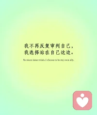 我不再反复审判自己，我选择站在自己这边
我们常常在心里反复审问自己：“我为什么又做错
了？”、“我是不是一无是处？”
责备像潮水，有时候，甚至会在夜里翻来覆去，把小
小的失误放大成整个人的失败。
现在开始，试着停下来，从自己的对立面离开，转而
站在自己这边，做你一开始就该这么做的事。
站在自己这边，意味着学会陪伴自己、相信自己，哪
怕只是一点点。
如果你也曾被自我审判困住，可以在这里选择温柔自己的方式，你的光也会照亮。配图