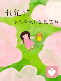 允许一切的背后具有强大的力量。让我们学会释怀，包容和尊重，拥抱和接纳，与万事万物握手言和。重要的是好好珍惜当下，允许我成为自己，就是生命最美好的样子。配图