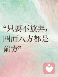 难走的路，从来不拥挤
也许你现在做的事看不到结果，但不要害怕，你不是没有成长，而是在扎根。
所以，乾坤未定，不要着急否决自己才走了一小半的人生。
待到未来回头再看，你会发现所有的成功都没有捷径，那些你暗自努力了的时光，终将照亮你前行的路。配图