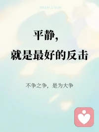 平静，是最好的反击
不争之争，是为大争
老子言：“夫唯不争，故天下莫能与之争。”
真正的平静不是消极避世，而是像深潭般容纳一切却不为所动。
外界的纷扰如石子投入水面——涟漪会起，也会灭，潭水依旧清澈深沉。
当你停止对抗，暴戾就在你面前失去对象，如拳打棉花，最终疲惫的是出拳的人。
 
平静，是最深的根基
练习静观时我常想起古树。
狂风来时，枝叶摇晃而根不动——我们的意识如枝叶，可以感知风暴；
而内在觉知如树根，需要深深扎入平静的大地。
外界的评判、压力、冲突都是“风”。
当你稳住根基，反而能从风中获取信息而不被连根拔起。
 
如何修得“平静之力”？
• 像云一样观察：把念头看作天上云朵，来了又走，不追逐不抗拒。
• 像山一样端坐：每天静坐十分钟，感受身体如山脉般稳固。
• 像水一样回应：遇事不急反应，给自己三个呼吸的空间，让答案从平静中自然浮现。
 
平静中的温柔力量
最柔软的水能穿透最坚硬的石头， 最温和的风能化解最冰冷的隔阂。
你的平静，会让急躁者看见自己的慌张； 你的沉默，会让喧嚣者听见自己的噪音。
这不是退缩，而是以退为进的高级智慧——如月光无声洒落，终将暗夜温柔照亮。