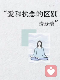 爱和执念的区别，请分清