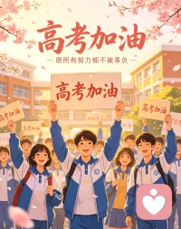  曾在清晨背书，在深夜刷题，把青春揉进一道道试题里。如今终要奔赴终点，愿你带着积累与勇气，从容落笔，收获属于自己的荣光。未来漫漫，前路浩荡，祝你高考大捷，奔赴热爱。