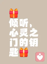 情绪不必独自吞咽，心事总有人愿意聆听。愿你在感情里，自在且从容。