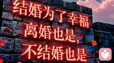 很多婚姻想过过不好，想离离不了，卡在中间最难熬