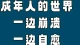 成年人最大的崩溃，从来都悄声无息