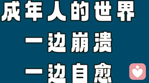 成年人最大的崩溃，从来都悄声无息