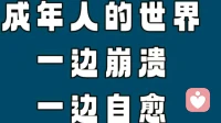 成年人最大的崩溃，从来都悄声无息