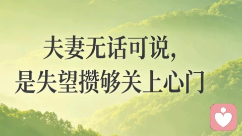原来有很多夫妻，都是在沉默里慢慢走散