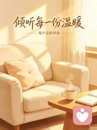 很多人都习惯把情绪藏起来，懂事地不打扰任何人。
可积压久了，心里总会沉甸甸的。
不用硬撑，不用假装一切都好。
在这里，你可以放心卸下防备，所有委屈、迷茫、无人可说的心事，我都认真听。
安静接纳，温柔陪伴，做你情绪的避风港。配图