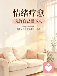 不必逼迫自己时刻坚强，难过本来就很正常。坦然接纳低落情绪，适时释放压力，懂得示弱，也是和自我和解的方式。