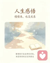 生活难得事事称心，坎坷本就是日常经历。放平心态接受不如意，看淡得失，少些执念，在平淡岁月里安稳度日。