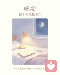 白日喧嚣落幕，夜色包裹所有疲惫。暂且抛开生活压力与委屈，放下紧绷的神经，清空繁杂思绪，安心沉睡，治愈一天的辛苦。