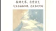 接纳无常，自愈余生