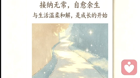 接纳无常，自愈余生