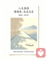 改变自己，便是终身铠甲
 
这一生，唯一绝对公平的，就是人人皆有局限。
 
局限于出身，局限于境遇，局限于世事无常。
但打破所有局限的唯一方式，就是改变自己。
 
心态变好，烦恼就少；
内心变强，风雨就弱；
自我优秀，人生就顺。
 
不必向外求助，自愈自渡，自我成长，便是一生最硬的铠甲。