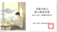 人生下半场:万般修行，皆在修心❤️