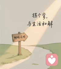很多痛苦都来自过度思虑和自我较劲。试着松开紧绷的心弦，不属于你的不必强求，已经发生的不必深究，放过自己，也是一种解脱。配图