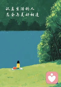 不必焦虑当下的平淡，把日子过细腻，好好吃饭、静静发呆、欣赏沿途风景。
所有藏在烟火里的温柔，都会在未来如约而至。