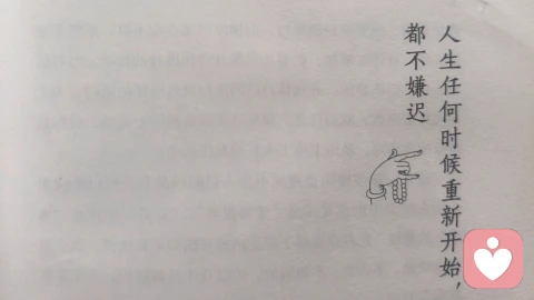 人生任何时候重新开始，都不嫌迟