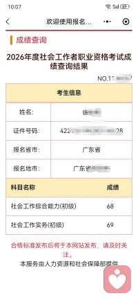 历时数月备考，今天查分，顺利拿下初级社会工作者合格成绩。
一边日常承接情绪倾诉、做心理陪伴疏导，一边啃读社工伦理、个案辅导相关知识。书本里学到的接纳、尊重、保密、利他，不仅是考试考点，更是我做倾听服务一直坚守的底层原则。
备考路上也曾多次焦虑内耗，学着与负面情绪共处，也更能共情来访者深陷情绪泥潭的无助。
往后带着系统化的专业知识继续沉淀，以更专业的能力，温柔接住每一份心事与委屈。