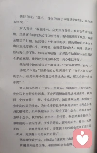 当了妈妈以后，才读懂这种无力的崩溃。
 
我们心里总藏着一个执念：
孩子就该听话，懂事，顺着我们的期待长大。
一旦孩子顶嘴、叛逆、不肯顺从，我们瞬间就会被情绪裹挟。
 
忍不住大声斥责，失望、委屈、愤怒一股脑上来。
甚至会懊恼，会怀疑自己为什么要养育孩子。
明明是爱，却演变成互相折磨。这就是被念头困住的我们。
 
书中这个比喻特别戳人：
做父母，应当像牧童放牧。
牛自在吃草嬉戏，我们只负责在一旁欣赏风景。
不必强求牛一定要听你的指挥。
 
放下“孩子必须听我的”这个执念。
不是放任不管，而是放下控制。
接纳孩子本来的样子，允许他有自己的想法。
当内心不再执着，吵闹也不再刺眼，亲子之间才能回归平和。
 
心情不是人生的全部，却左右我们全部的生活。
很多时候困住我们的，不是孩子，而是我们脑海里不肯松掉的念头。
少一点“你应该”，多一点接纳，放过孩子，也放过自己。