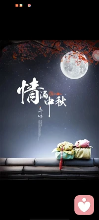 在大家都欢度中秋佳节的时候，却有人默默流泪，从小不被爱，长大付出所有也得不到接纳的人，过这样的节，却是刺痛了本来以为好了的伤疤！