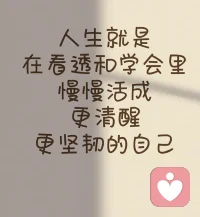 人这一生就是一个不断祛魅的过程，当你不在对事物与人产生不切实际的幻想时，你就会发现许多你曾经痴迷的东西其实也不过如此，他能并不能真正填补内心的空缺，只有建设自己的内心，才能得到真正意义上的圆满，将向外求转变成向内求。配图
