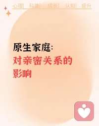 一个人婚姻是否幸福，通常在他成长的家庭和他童年的经历中已经埋下了种子。
