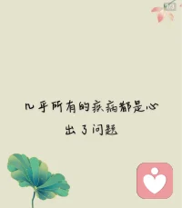 今天得的病，不是昨天刚得的，而是日积月累慢慢形成的，预防不良情绪，转移自身的注意力，投入到兴趣和爱好当中，心宽则安，心安则静。