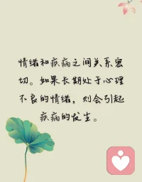 今天得的病，不是昨天刚得的，而是日积月累慢慢形成的，预防不良情绪，转移自身的注意力，投入到兴趣和爱好当中，心宽则安，心安则静。