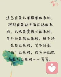 今天得的病，不是昨天刚得的，而是日积月累慢慢形成的，预防不良情绪，转移自身的注意力，投入到兴趣和爱好当中，心宽则安，心安则静。