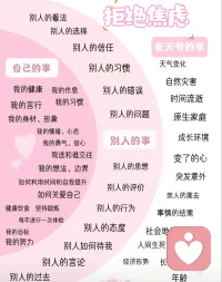 拒绝焦虑，需要学会分清哪些是自己事情，哪些是别人的事情，还有就是老天爷的事情。