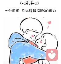 拥抱是一剂治愈的良药，是表达爱意最好的方法，一个拥抱能释放压力和情绪，因为心贴着心…