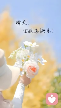 在这个快节奏的世界里，学会放慢脚步，才能更好地感受生活的美好。每一步都是成长，每一次呼吸都是与内心的对话。倾听心灵的声音，用温暖与善意治愈自己，也治愈着身边的人……