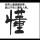 观心自在