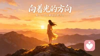 能量不是天生的，是养出来的

很多人以为能量是天生的——
有人天生精力旺盛，有人天生蔫蔫的。

错了。
能量是“养”出来的。

那些看起来永远能量满满的人，不是比你多了一管鸡血，
而是比你更懂得：什么该做，什么不该做。

🔸 不该做的事：
- 刷完短视频再刷朋友圈——漏电
- 听着别人的抱怨还给建议——漏电
- 为了一件小事纠结一整天——大漏特漏

🔸 该做的事：
- 早起10分钟安静坐着，不说话
- 每天至少30分钟不看手机
- 远离那些让你觉得累的人

养能量，就是在保护你的生命力。

从今天开始，像看护手机电量一样看护你的能量。
该充电时就充电，该静音时就静音。

每天做一件小事，慢慢把能量养回来。
评论扣 '充电'，我带你一起提升能量。
我自己也是靠这个从低谷走出来的。
你不用一下子变好，一天比一天好就够了。配图