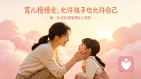 育儿慢慢走，允许孩子也允许自己
 
人这一生，为人父母，本就是一场温柔的修行。
我们总习惯性催促孩子、攀比成绩、强求懂事，生怕孩子落后一步，却忘了每个孩子都有自己的成长节奏。
 
身边有位妈妈，从前特别焦虑。
孩子上小学写字慢、做题拖拉，她每天盯着写作业、不停催促，动不动就发脾气，母子俩天天剑拔弩张，孩子越来越自卑，做事越发畏手畏脚。
 
后来她慢慢觉醒：不再逼孩子跟别人比，放下高标准期待。
不再催作业、不指责拖拉，而是陪着孩子慢慢写，接纳他天生慢热的性格。
仅仅半年变化特别大：孩子不再叛逆，心态放松了，专注力反而慢慢提上来，亲子关系也重回温柔和睦。
 
其实养育孩子，从不是一场赛跑，而是静待花开。
有的孩子早慧，有的孩子晚熟，没有好坏之分，只是花期不同。
 
做父母最高的通透，是允许孩子普通，也允许自己不完美。
不用事事追求满分，不用逼自己做全能妈妈。
慢一点，松一点，少一点焦虑，多一点包容。
 
余生育儿，不求光芒万丈，只求彼此心安。
温柔陪伴，顺其自然，就是最好的家庭教育。配图
