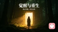 天生灵性高的人，大多都熬过人生至暗时刻
很多人羡慕那些灵性很高、心态通透的人，觉得他们天生悟性好，轻轻松松就活得清醒自在。
可很少有人知道，这份通透根本不是天生的福气，是一段段至暗岁月硬生生熬出来的。
天生灵性强的人，天生敏感心软，共情力拉满。别人感受不到的恶意、敷衍、算计，他们一眼就能看穿；一句伤人的话，一件委屈的小事，能在心里反复内耗很久。
年少时习惯性讨好、迁就所有人，事事优先顾及别人，委屈全部自己吞下。原生家庭的压力、感情里的背叛、真心换来利用，一桩桩打击接踵而来。
我认识一位疗愈老师，从前掏心对待身边所有人，换来一次次辜负。最低谷的时候失眠崩溃，没人理解、没人撑腰，独自扛下所有煎熬，那段日子看不到一点光亮。
绝境里她不再向外求安慰、求认可，开始静下心和自己对话，一点点解开心里拧成结的执念。
低谷就像困住灵魂的枷锁，痛苦看似在折磨人，实则在打碎虚妄的期待。
熬过去之后整个人完全蜕变：依旧温柔善良，却有不容侵犯的底线；看淡人情聚散，不再为旁人的情绪自我消耗；内心内核稳稳扎根，自带安抚别人的磁场。
所有高灵性的人，都要先经历一场无人相助的渡劫。黑暗不是惩罚，是唤醒本心的必经之路。
如果你此刻正深陷低谷、满心疲惫，常常敏感内耗，别灰心。你不是命运不公，你的灵魂正在蜕变重生。
熬过眼前的困顿，挣脱内心枷锁，等你走出来，一定会遇见光芒万丈、通透自在的自己。

你正在经历人生低谷吗？评论区留下你的困惑配图