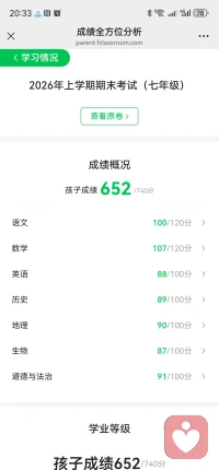 回望从初识相伴走到现在的这段时光，心里满是感慨与释然。
刚陪伴这个孩子的时候，他正深陷青春期浓重的叛逆里，习惯把心事全部藏起来，不愿敞开心扉多说一句话，生活、学习上但凡有安排，处处抵触对抗。之前想着靠课外补习帮他提升，可每次提起补课，他都会强烈抗拒，完全没有自主学习的念头，对自己的学业前路一片茫然，那段相处的日子，处处都是拉扯与隔阂，我也常常陷入无力与迷茫。
      找不到突破口的那段时间，我开始沉下心研读各类心理书籍，一点点吃透青春期心理、亲子相处、情绪疏导相关内容。我慢慢放下急于改变他的焦虑，不再一味说教、管控，学着收敛自身的急躁，站在他的角度共情接纳，耐心接住他所有负面情绪，一点点修复我们之间紧绷的距离，把重心放在调整自己的心态与沟通方式上。
       日复一日温柔包容的陪伴，潜移默化带来了翻天覆地的改变。前几天孩子主动找到我，兴冲冲地拿着期末成绩单来报喜，言语里藏不住底气。如今的他早已不是当初封闭对抗的模样，不用旁人催促管束，懂事沉稳，内心清晰明白自己想要奔赴的方向，全程没有上过一节补习班，这次七年级期末统考总分652分，七门学科成绩均衡稳定，交出了一份格外亮眼的答卷。
      慢慢才真正懂得，青春期的隔阂、孩子内在动力的唤醒，从来不靠施压、补课与催促。真正能带动一个少年向阳成长的，是陪伴者先沉淀自己、读懂孩子。当我们放下控制与焦虑，用理解和柔软搭建沟通的桥梁，孩子自然会卸下满身防备，主动奔赴属于自己的光亮。