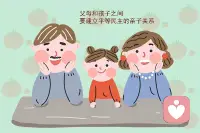 怎么才能让孩子和父母像朋友一样开诚布公的相处，先从改变自己开始配图