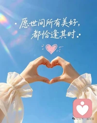 心有暖阳，慢慢生活，静静自愈