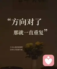 方向对了，那就一直重复”💫
 
方向比速度更重要
坚持比天赋更可靠🌱
 
选对赛道，不必急于求成
把简单的事反复做，重复的事用心做
日复一日沉淀，时间自会给你答案💪
 
#加油  路上奔跑的自己
